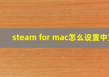 steam for mac怎么设置中文